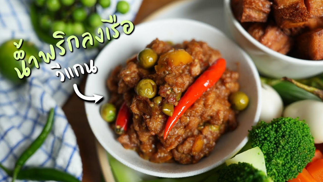 น้ำพริกลงเรือวีแกน อร่อยจนต้องร้องขอชีวิต | Vegan Startup