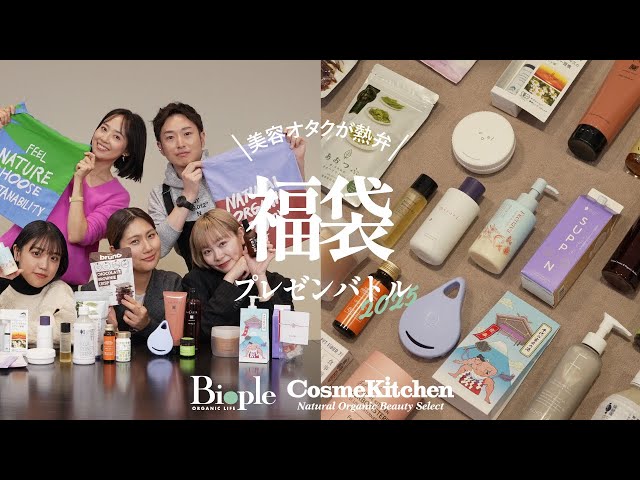 Biople / Cosme Kitchen】美容オタク5名が熱弁！おすすめ福袋の魅力を