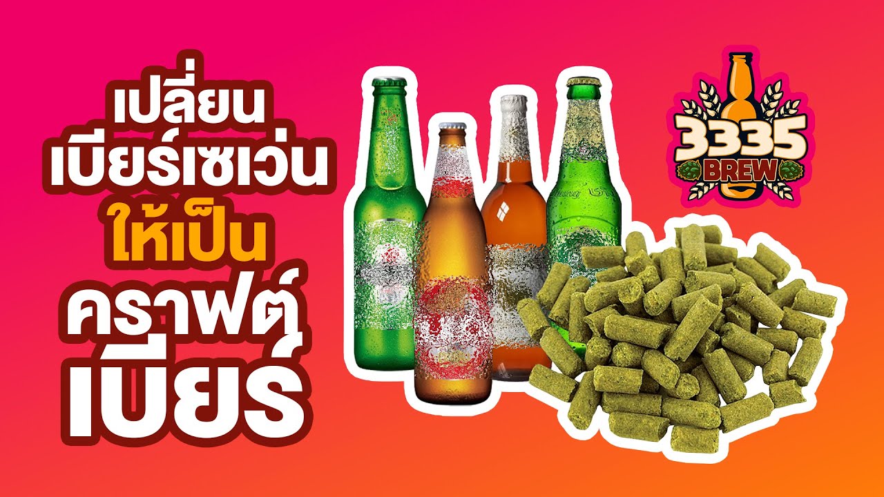 เปลี่ยนเบียร์เซเว่น ให้เป็น คราฟต์เบียร์ | 3335 Brew