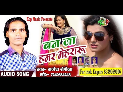 बन-जा-हमर-मेहरारू-(rajesh-rangila)-2018-ka-super-hit-song(kcp-music-dhaka)