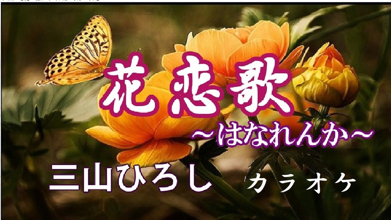 花恋歌 ～はなれんか～　　　 三山ひろし　　　　　原曲　カラオケ