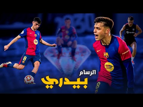 هكذا هي بداية بيدري لاعب وسط برشلونة الهجومي الشبيه الأقرب ل الرسام أندريس إنييستا
