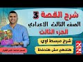شرح قصة الصف الثالث الإعدادي لغة إنجليزية A New Challenge الفصل الثالث 2026 