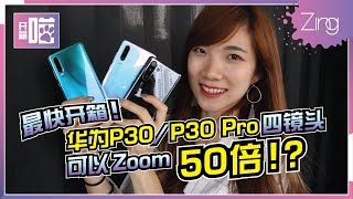 【开箱喵】华为Huawei P30、P30 Pro开箱！50倍变焦直接来拍月亮了！