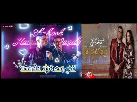 ريمكس حبيبتي افتحي شباكك انا جيت حسن شاكوش وياسمين رئيس     