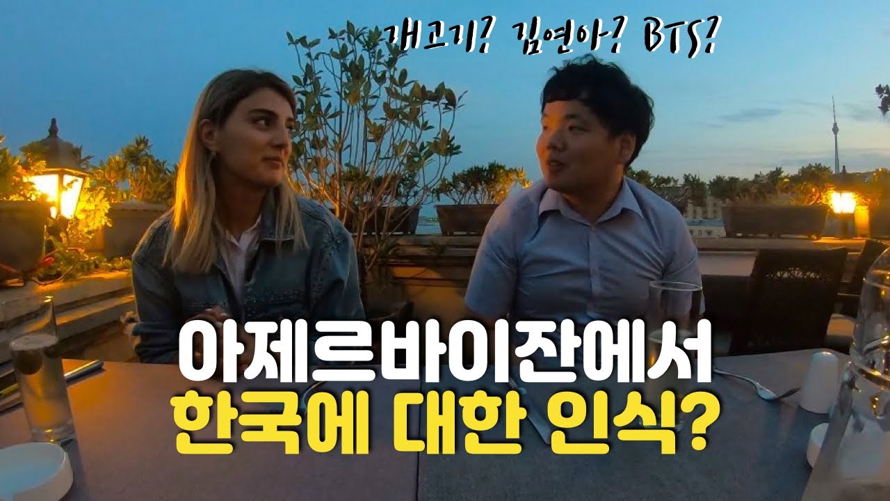 아제르바이잔 여자사람친구가 추천하는 식당에 가서 아제르바이잔에서의 한국에 대한 인식에 대해 얘기하고 왔습니다