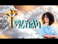 Zufan Ngea ዘማሪት ዙፋን ነጋ ተማሪኸካ New Mezmur Tigrinya Gospel Official Music Video 2026