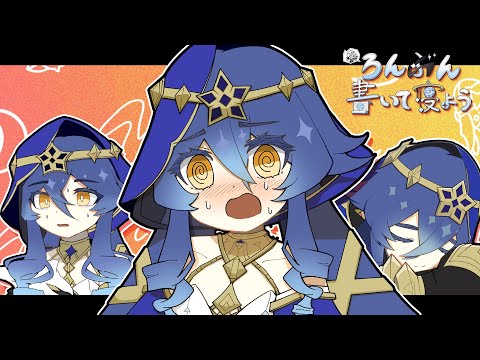 【原神】 ろんぶん書いて寝よう 【レイラ】