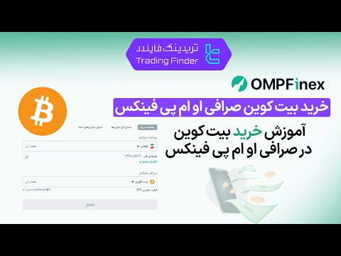 خرید بیت کوین در صرافی او ام پی فینکس  تریدینگ فایندر