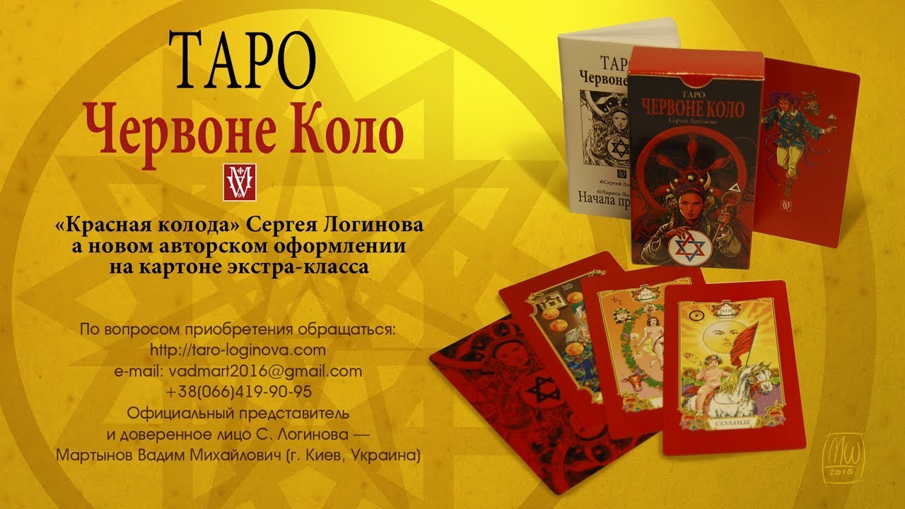 Купить Карты Таро Логинова В Интернет Магазине