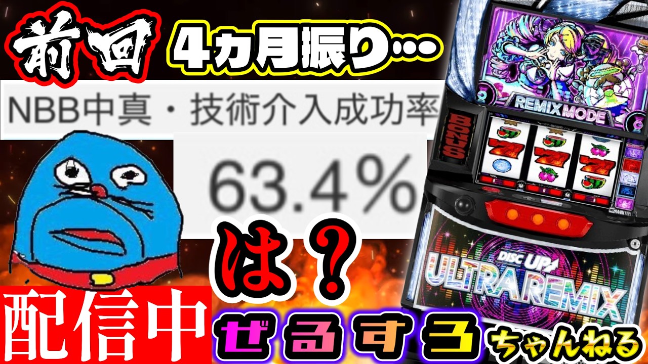 ほんまに酷い】ディスクアップ ULTRA REMIX 設定6【ぜるすろ】 - YouTube