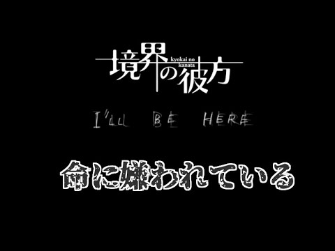 【MAD】境界の彼方×命に嫌われている