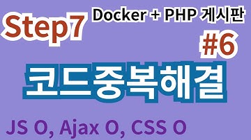 86. Step7  #6 코드중복을 해결하자 #php게시판