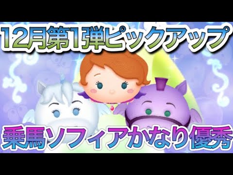 ツムツム 12月第1弾ピックアップ 乗馬ソフィアがかなり優秀 引くべきかの解説も Youtube ツムツム 12月第1弾ピックアップ 乗馬ソフィアがかなり優秀 引くべきかの解説も Youtube