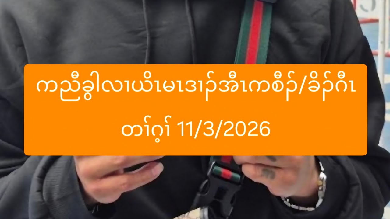 ကညီခွါလၢယိၤမၤဒၢၣ်အီၤကစီၣ်/ခိၣ်ဂီၤတၢ်ဂ့ၢ် 11/3/2026