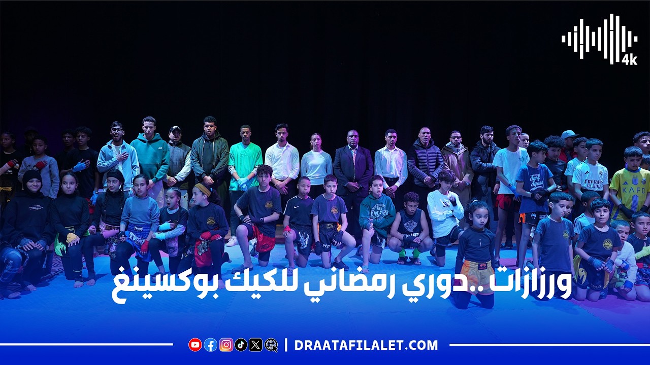 ورزازات ..دوري رمضاني للكيك بوكسينغ