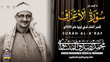 أداء مزلزل مبكي للشيخ محمد صديق المنشاوي من سورة الأعراف من روائع ليبيا 1968م | جودة عالية HD