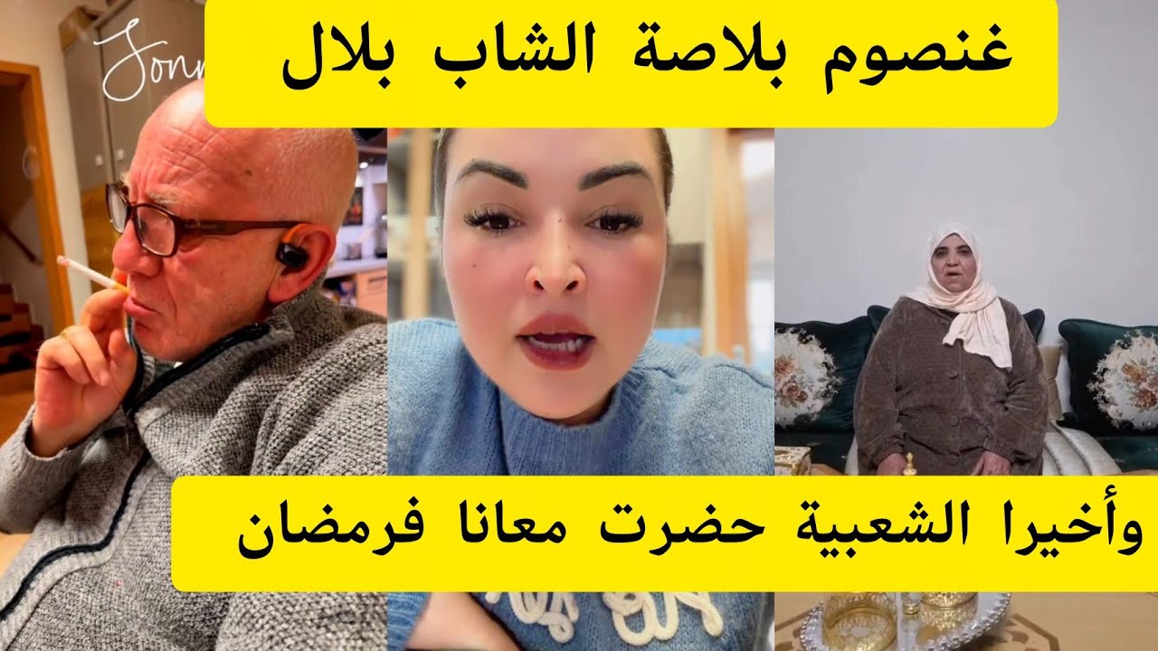 غنصوم بلاصة الشاب بلال / واخيرا الشعبية حضرت معانا فرمضان 🤩