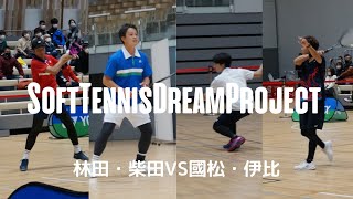 【編集版】SoftTennisDreamProject〜ソフトテニスドリームプロジェクト2021【第１対戦】林田・柴田(YONEX)対國松・伊比(柏崎トキめきクラブ)