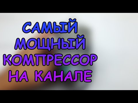 САМЫЙ МОЩНЫЙ КОМПРЕССОР НА КАНАЛЕ. СТОИТ ЛИ ОН СВОИХ ДЕНЕГ? #АКВАМЕН #СВОИМИ_РУКАМИ