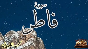 القرآن الكريم - سورة فاطر - الشيخ محمد الغرباني - قراءة مباركة عطرة