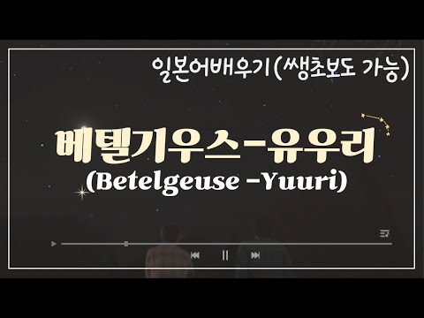 [J-POP 해석강의] 베텔기우스(BETELGEUSE)-유우리🎵//(쌩초보용)가사 해석 강의⭐️