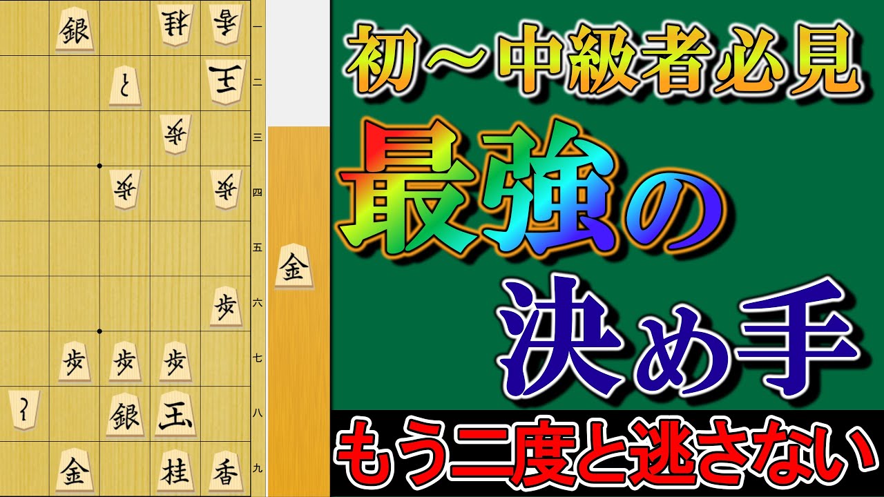 【将棋級位者講座】初級者が勝率を上げるために絶対覚えるべき終盤の手筋を徹底解説！