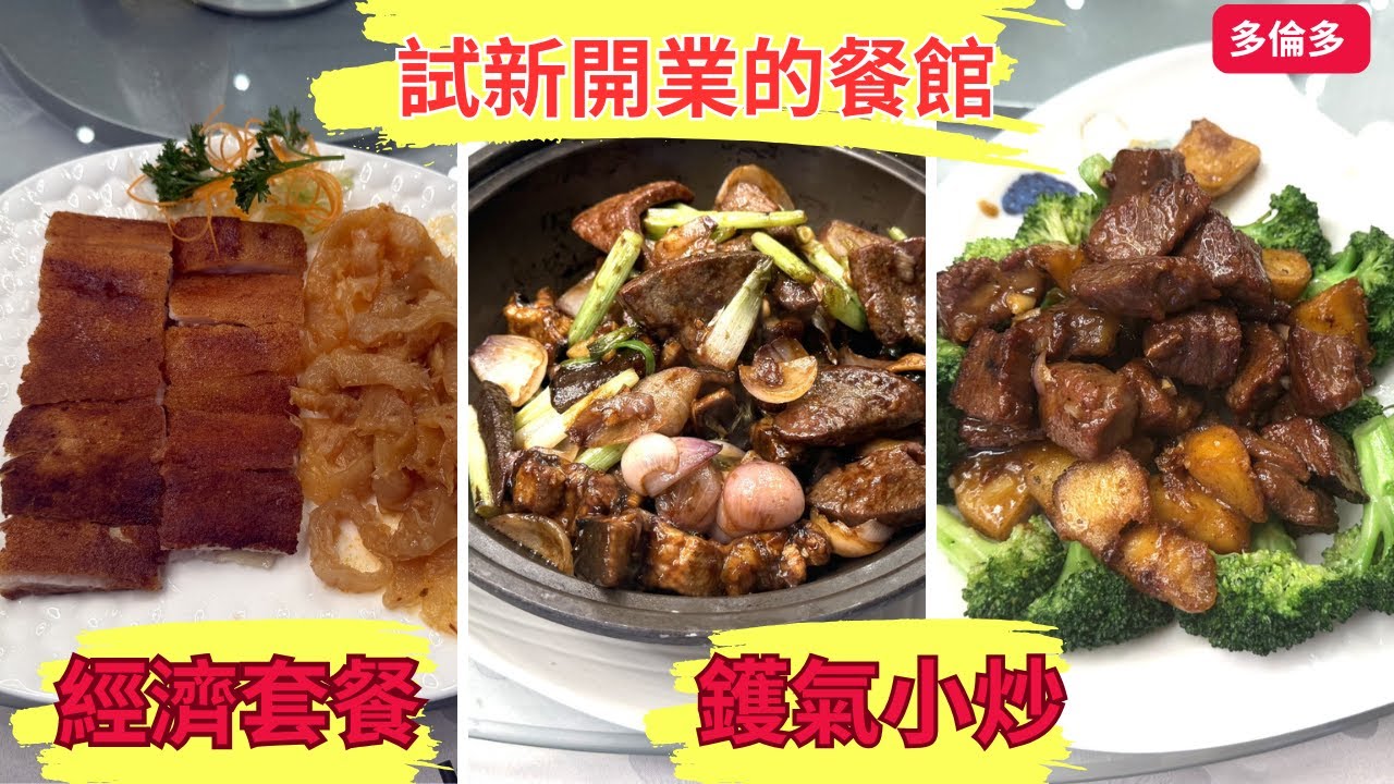 【多倫多週末晚飯】試新開業的餐館/經濟套餐+鑊氣小炒/添福海鮮酒家