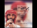 اغنيه راجح الحارثي يردون