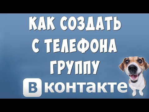 Как Создать Группу в ВК с Телефона в 2022