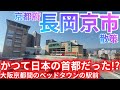 長岡京市ってどんな街? 大阪・京都間の8万人のベッドタウン!かつて日本の首都だった街の駅前中心部へ【京都府】(2023年)