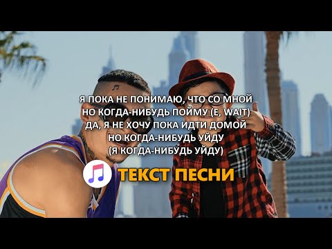 MORGENSHTERN - Домой Без Цензуры 18+ (Текст песни) 2021