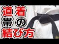 道着 帯の結び方、締め方。空手や柔道、合気道を初めてする方でも簡単に結べる方法を解説します。帯に色を付けて分かりやすくしていますので、短時間で素早く帯を結ぶことができます。