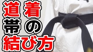 道着 帯の結び方、締め方。空手や柔道、合気道を初めてする方でも簡単に結べる方法を解説します。帯に色を付けて分かりやすくしていますので、短時間で素早く帯を結ぶことができます。