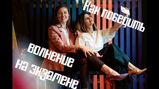Видеоурок «Как победить волнение на экзамене» Видеоурок «Как победить волнение на экзамене»
