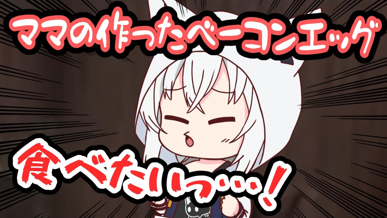 【手描き】ママの作ったベーコンエッグが食べた過ぎてめったに出ないSレアフブキが出てしまう【白上フブキ／大神ミオ／尾丸ポルカ／角巻わため／ホロライブ／切り抜き動画】