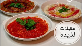 سلطات ومقبلات  المطاعم لذيذة وسريعة التحضير