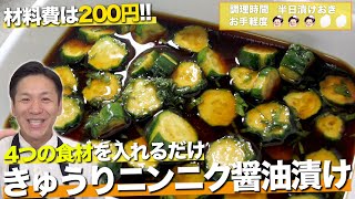 【作り置き】きゅうりを切って漬けるだけ きゅうりニンニク醤油漬け【無限きゅうり】