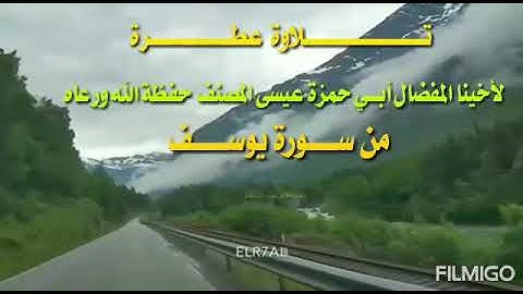 تلاوة من سورة يوسف بصوت الأخ عيسى المصنف حفظه الله ورعاه