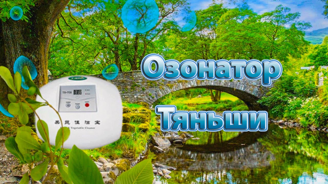 Озонатор Тяньши (Tiens). Мощный генератор озона. - YouTube