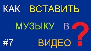 Как вставить музыку в видео(Как вставить музыку в видеоролик. Обучающий ролик о том, как вставить музыку в видеоролик. Посмотрев данный..., 2015-01-02T12:29:13.000Z)