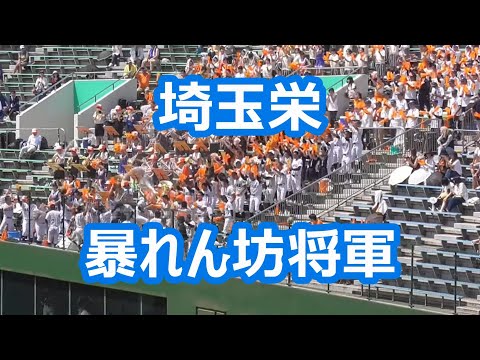 埼玉栄 暴れん坊将軍