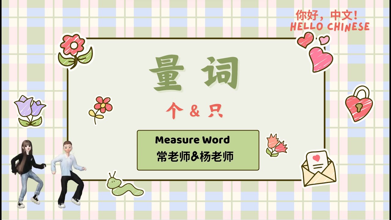 学中文-- 量词 (个&只) -- Measure Word in Chinese Mandarin｜Hello Chinese 你好，中文 ...