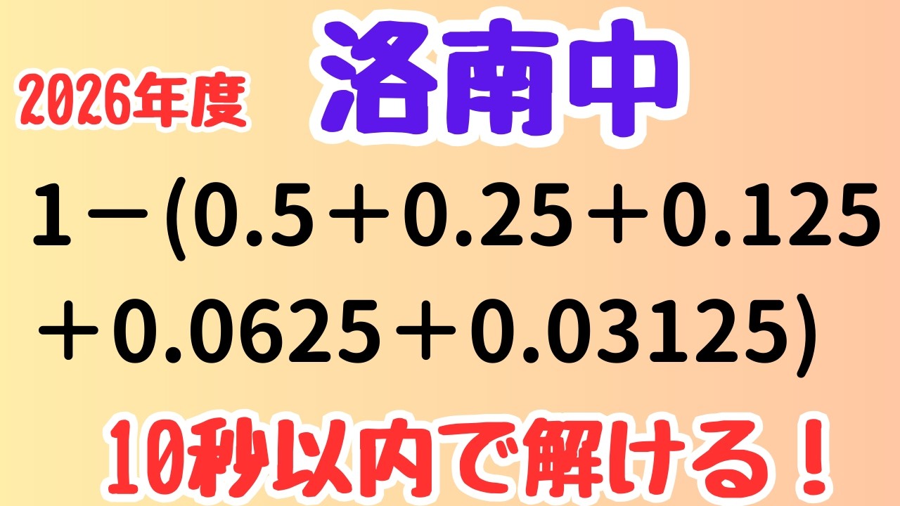 【発想勝負】半分ずつ減る数の正体【洛南中学入試算数】