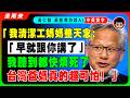 黃仁勳坦言：我雖然是台灣人，但我有韓國魂，我更愛韓國！我的清潔工媽媽現在還天天教訓我！台灣父母真恐怖！黃仁勳當眾開嗆：AI跟石頭一樣沒有自我意識！AI末日論都是騙你們的！