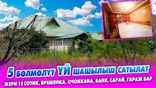 Шашылыш түрдө 5 бөлмөлүү ҮЙ 12 сотик ЖЕРИ менен сатылат! времянка, очоккана, баня бар.