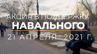 Акция в поддержку Навального 21 апреля  2021 г.
