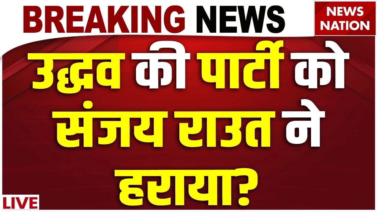 Mumbai BMC Election Results LIVE: Uddhav Thackeray को Sanjay Raut ने हराया? BMC Mayor| Shivsena| BJP