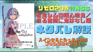リゼロ29巻特典ss 暫定レムの疑心暗鬼 渡る世間に鬼はなし編 ネタバレ解説考察 ハインケルとアラキアがグァラルに プリシラから貴様の杖を持てと言われる レム Youtube