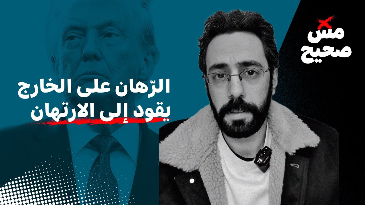 الرّهان على الخارج يقود إلى الارتهان